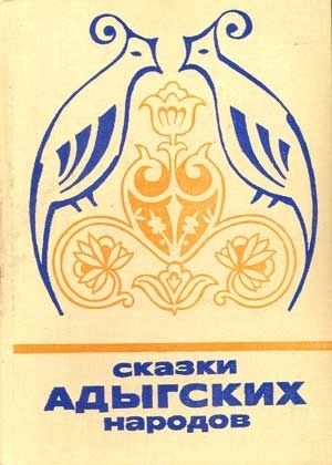 Сказки адыгских народов