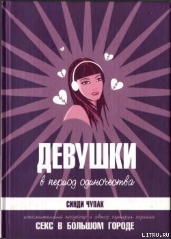 Девушки в период одиночества