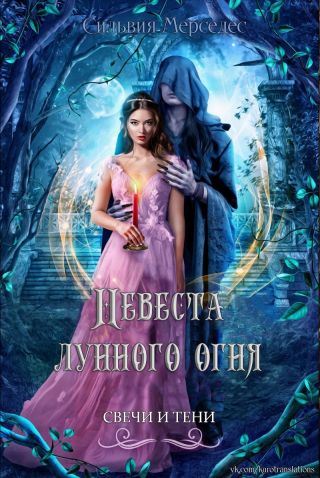 Невеста лунного огня