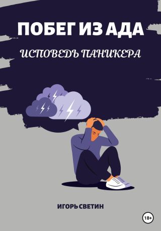 Побег из ада. Исповедь паникера