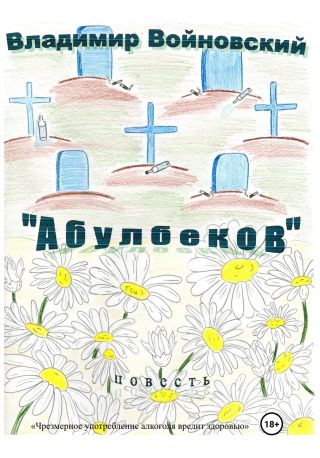 «Абулбеков»