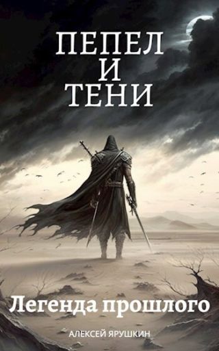 Легенда прошлого