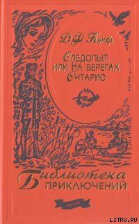 Следопыт, или На берегах Онтарио