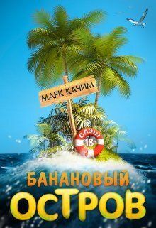 Банановый остров