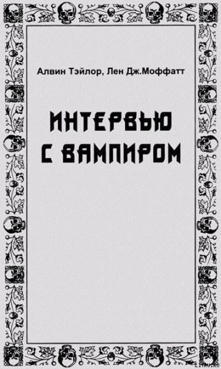 Интервью с вампиром