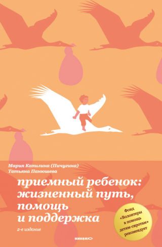 Приемный ребенок. Жизненный путь, помощь и поддержка