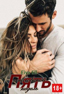 Пять с половиной недель