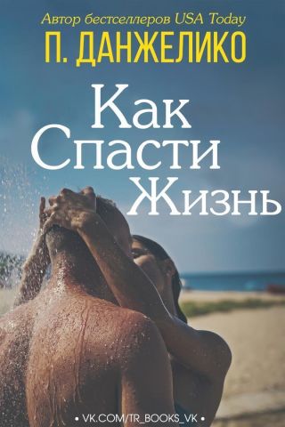 Как спасти жизнь