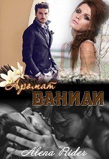 Аромат ванили. Книга 1