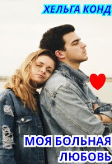 Моя больная любовь