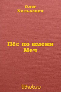 Пёс по имени Меч