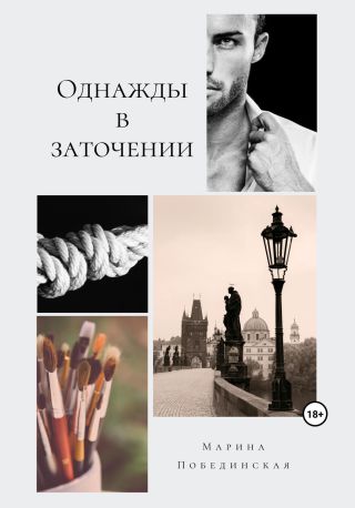 Однажды в заточении