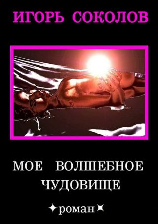 Мое волшебное чудовище