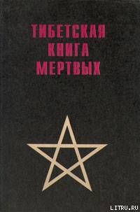 Тибетская книга мертвых