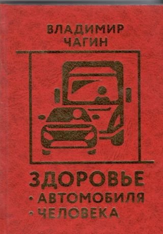 Здоровье Автомобиля Человека