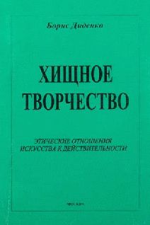 Хищное творчество: этические отношения искусства к действительности