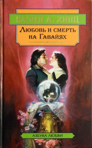 Любовь и смерть на Гавайях.Каменная гвоздика