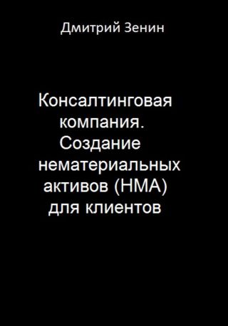 Консалтинговая компания. Создание нематериальных активов (НМА) для клиентов