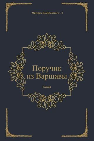 Поручик из Варшавы
