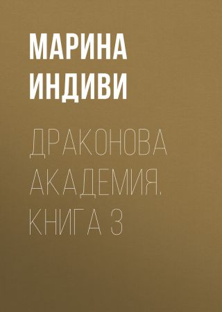 Драконова Академия. Книга 3
