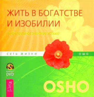 Жить в богатстве и изобилии. В чем реальное значение успеха?