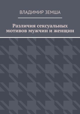 Различия сексуальныx мотивов мужчин и женщин
