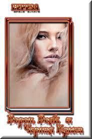 Ворон, Волк и Чёрная Крыса