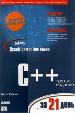 Освой самостоятельно С++ за 21 день.