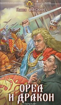 Орел и Дракон