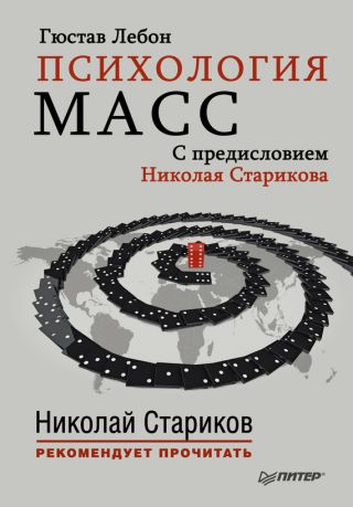 Психология масс. С предисловием Николая Старикова