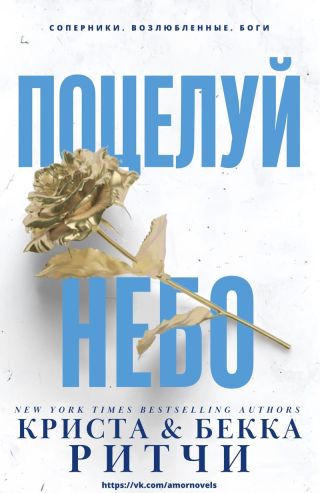 Поцелуй небо