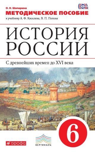История России. С древнейших времен до XVI века. 6 класс. Методическое пособие к учебнику А. Ф. Киселева, В. П. Попова