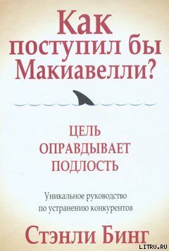 Как поступил бы Макиавелли?