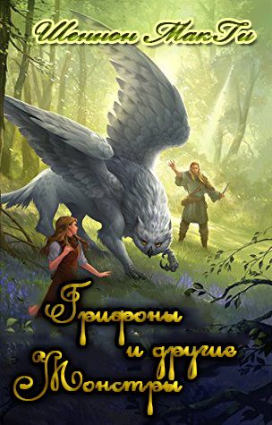 Грифоны и другие монстры