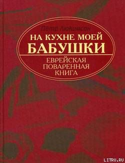 На кухне моей бабушки: еврейская поваренная книга