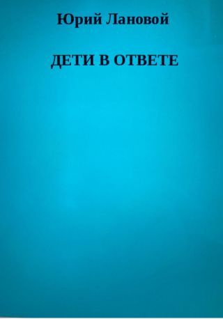 Дети в ответе