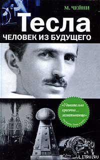 Тесла: Человек из будущего