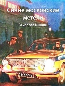 Синие московские метели