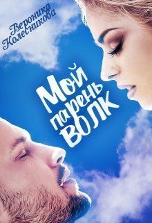 Мой парень – волк