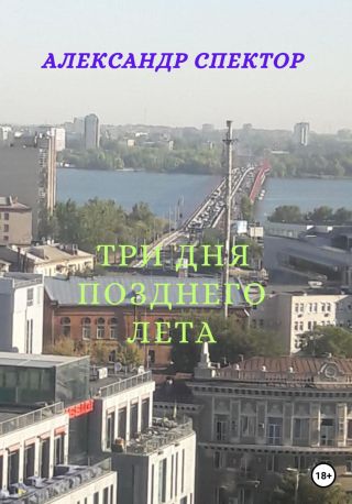 Три дня позднего лета