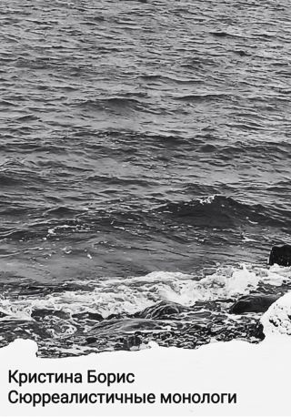 Сюрреалистичные монологи