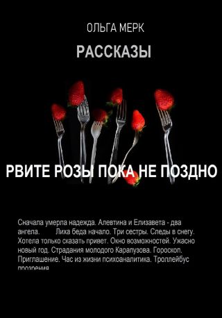 Рвите розы пока не поздно!