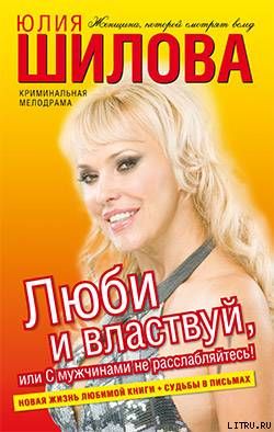Люби и властвуй, или С мужчинами не расслабляйтесь!
