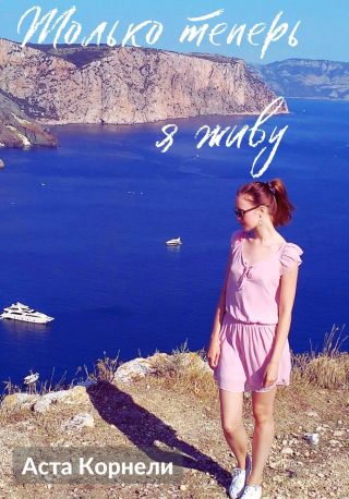 Только теперь я живу