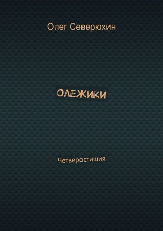 Олежики