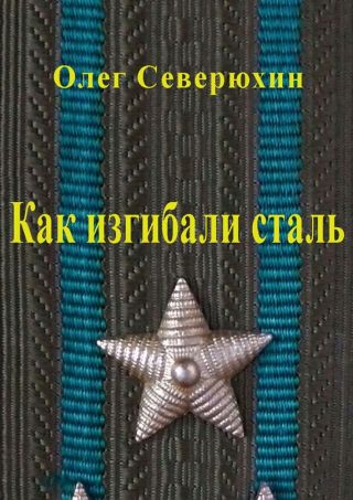 Как изгибали сталь