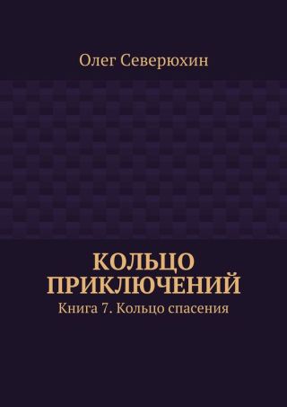 Кольцо приключений. Книга 7. Кольцо спасения