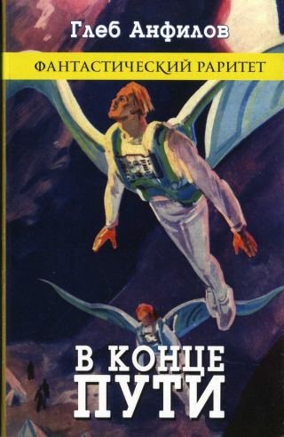 В конце пути (сборник)