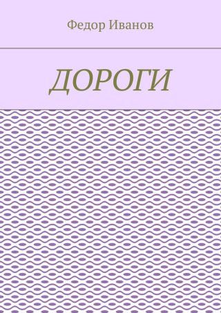 Дороги среди звезд