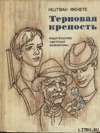 Терновая крепость